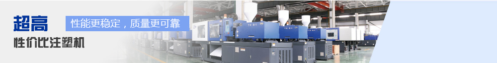 打造(zao)超(chao)高(gao)性(xing)價(jià)比註(zhu)塑(su)機(jī)